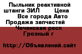 Пыльник реактивной штанги ЗИЛ-131 › Цена ­ 100 - Все города Авто » Продажа запчастей   . Чеченская респ.,Грозный г.